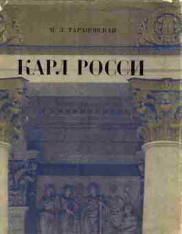 Книга Тарановская М.З. Карл Росси, 11-4936, Баград.рф